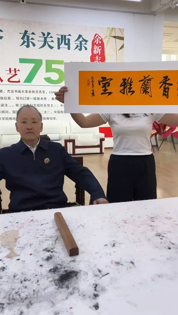 书法y余新志老师一平尺书法室雅兰香
