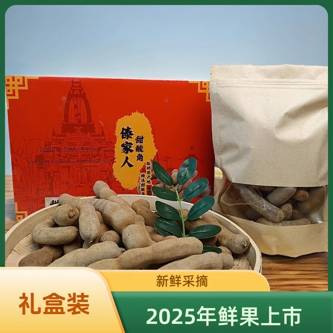 【礼盒装】傣家人西双版纳新鲜水果甜酸角罗望子云南稀有水果