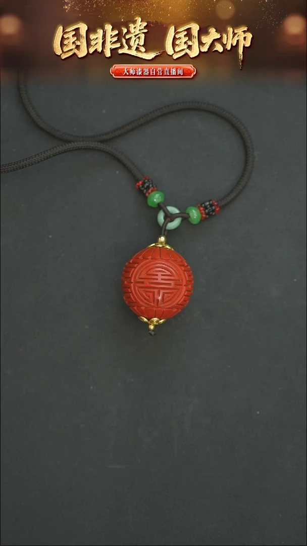 非遗技艺 雕漆团寿珠吊坠