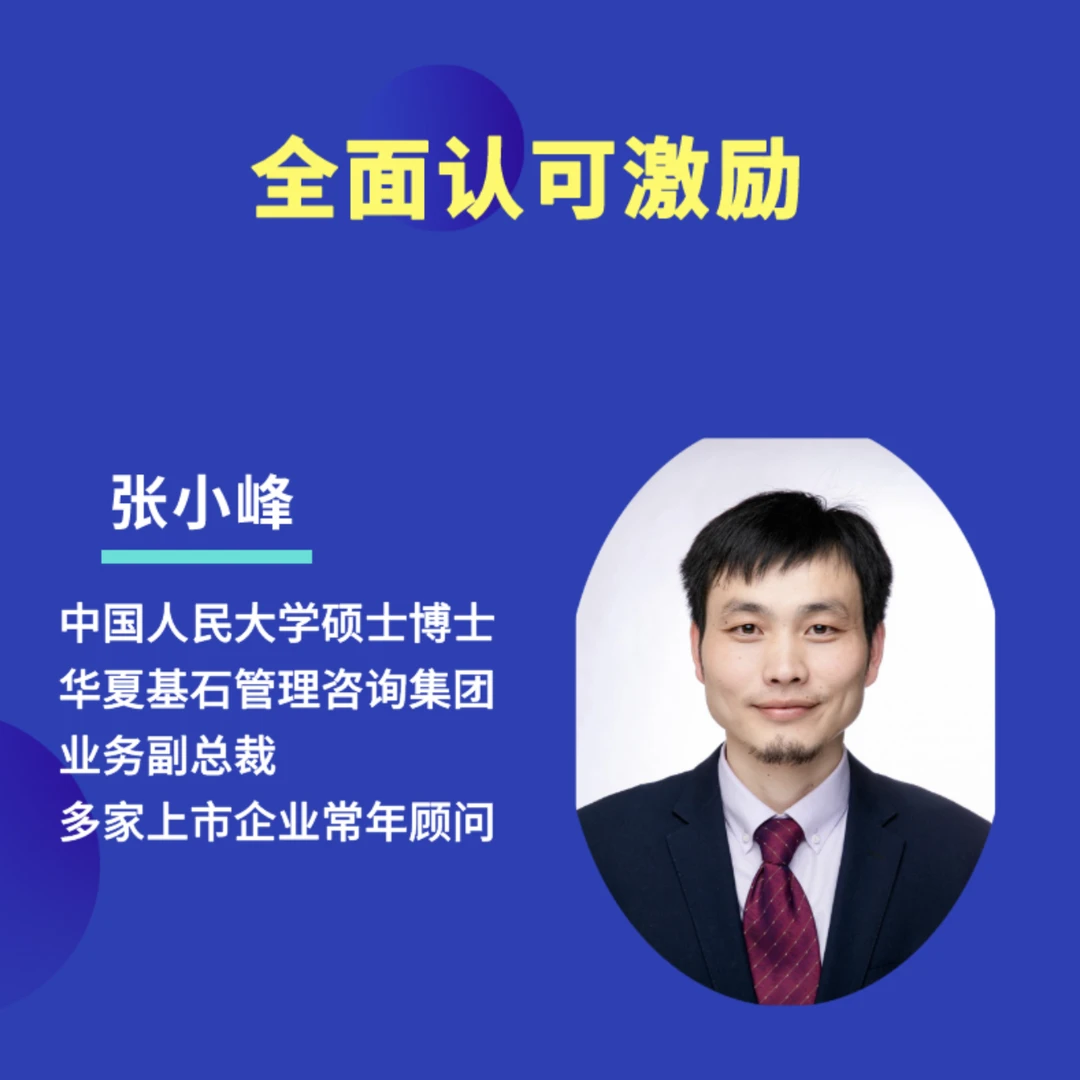 人力资源-全面认可激励
