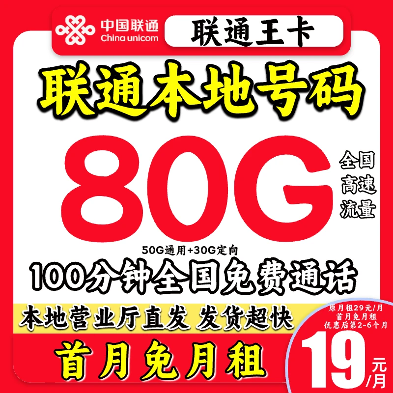 【本地归属地】联通流量卡19元80G不限速正规手机卡全国通用王卡K