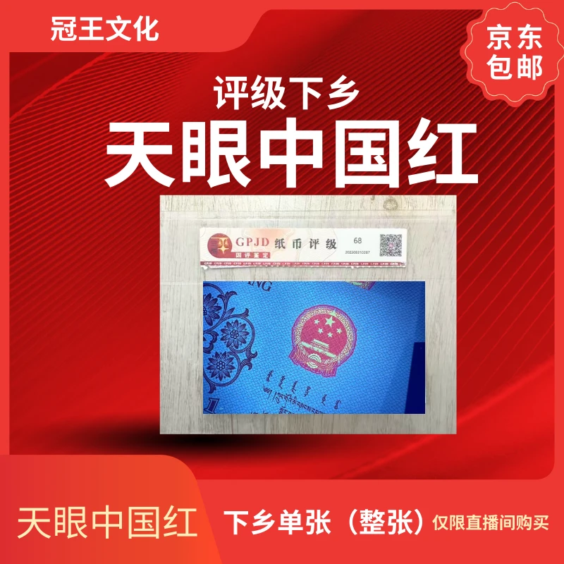 国评下乡-天眼中国红单张不挑号