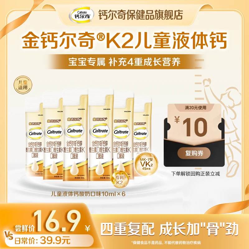 【超值试用】金钙尔奇儿童液体钙酸奶味6支4岁+柠檬酸钙补钙维生素D