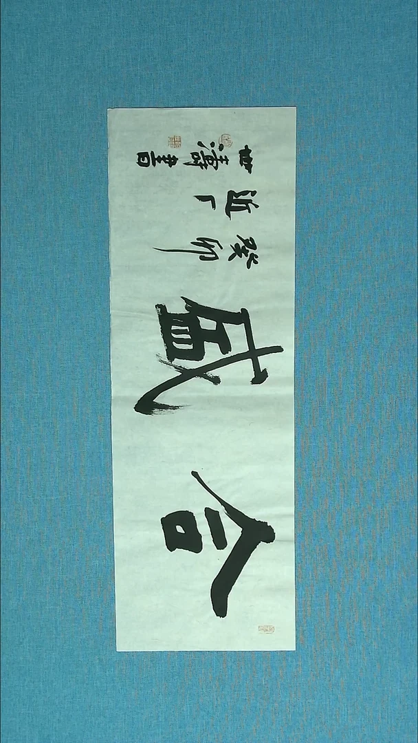 【闪购商品】书法093 河北刘世涛中书协69*23