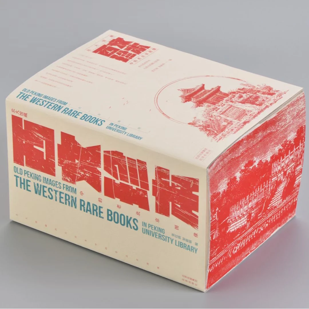 北大馆藏西文珍本中的老北京图像