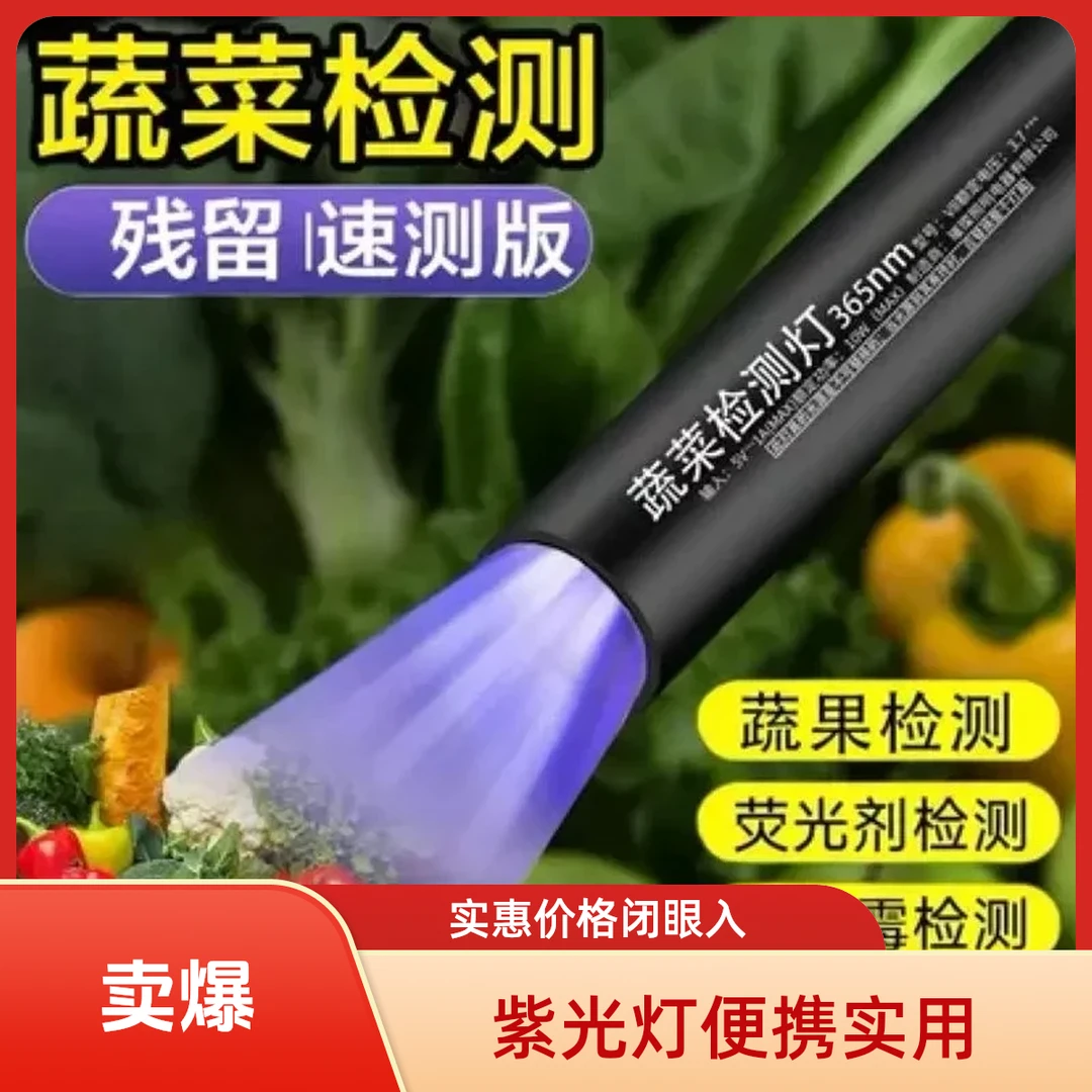 蔬果检测紫光灯鉴定波尔多荧光剂紫外线残留检测笔