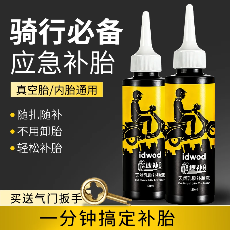 摩托电动车真空胎自补液快速补胎液补胎神器自己可以补轮胎备用