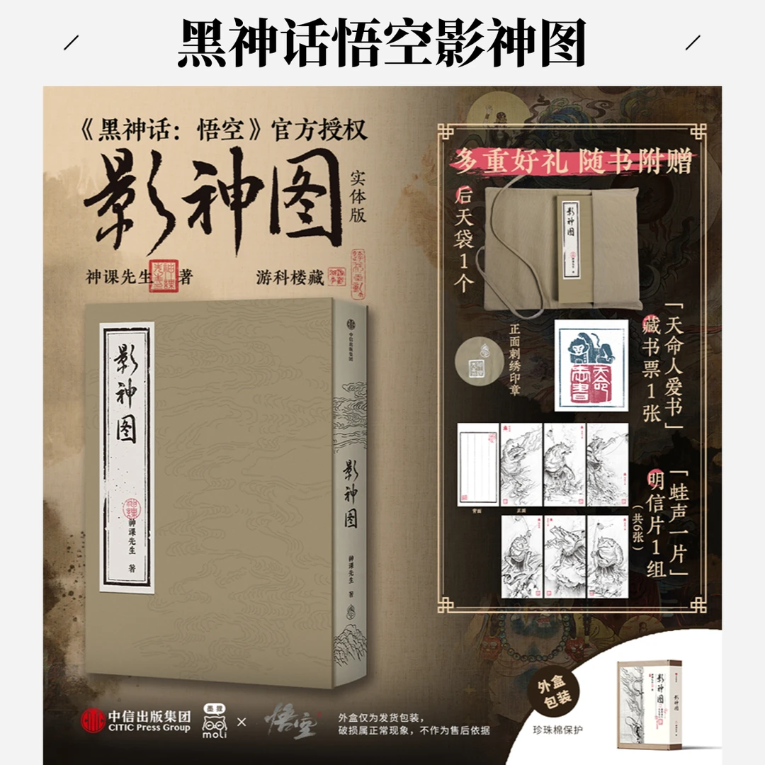 《黑神话：悟空》影神图实体书中信出版 赠赠藏书票+明信片+后天袋
