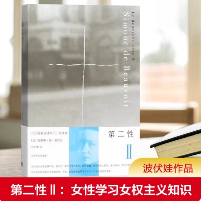 第二性Ⅱ 西蒙娜·德·波伏瓦著 女性学习女性主义知识 正版书籍