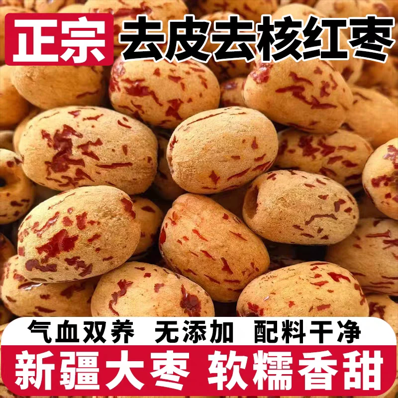 【活动限购1斤】2正宗去皮无核新疆灰枣免洗即食软糯香甜