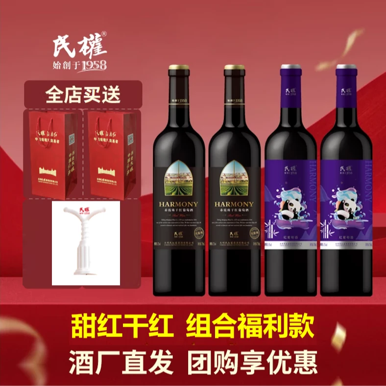 民权官方四支装福利套餐优酿干红熊猫甜红果香浓郁甜葡萄酒