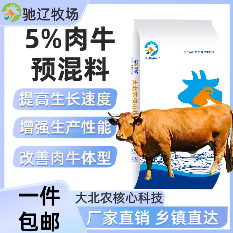 5%肉牛预混料牛饲料大北农核心科技育肥拉骨架增重快育肥