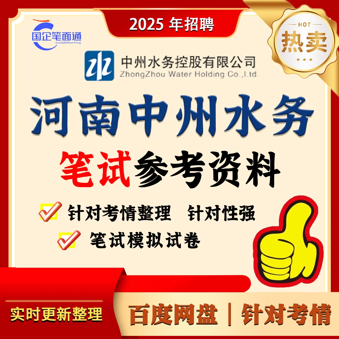 河南中州水务笔试参考资料