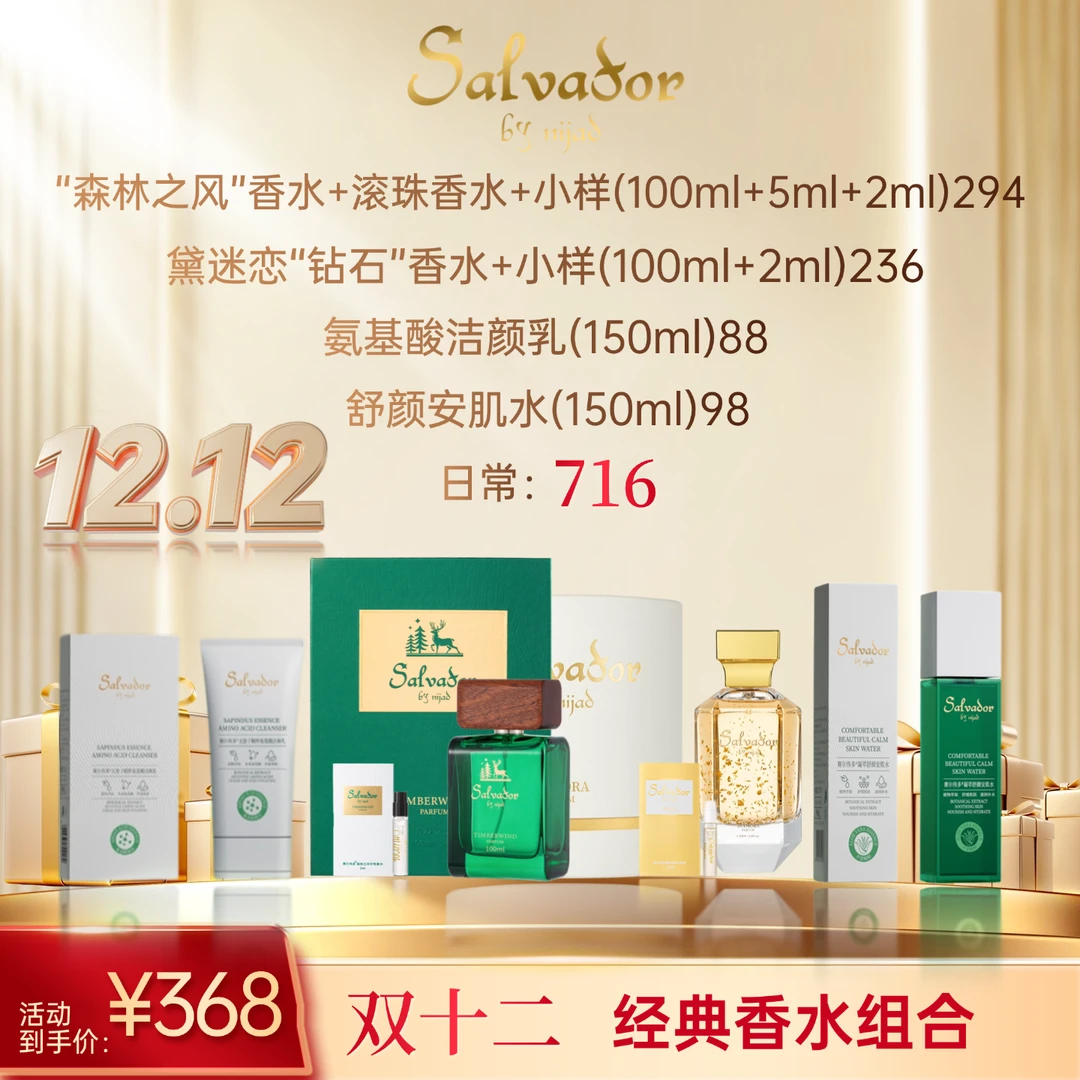 赛尔伟多森林之风和黛迷恋钻石香水组合（一次性包装拆封不得退货）