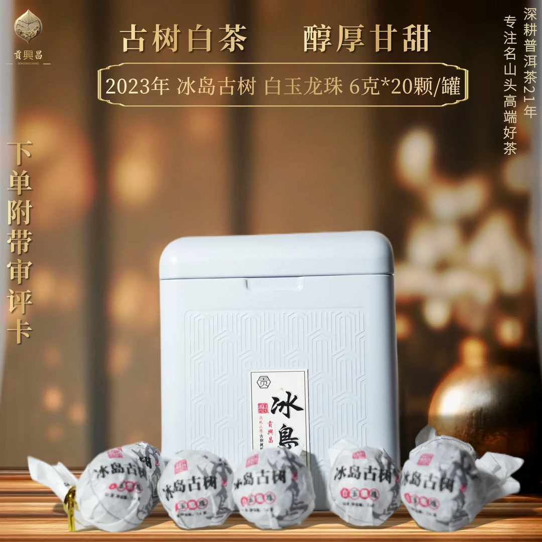 【春茶收官】2023年 冰岛 古树白玉龙珠 8克*20颗/罐 云南白茶龙珠