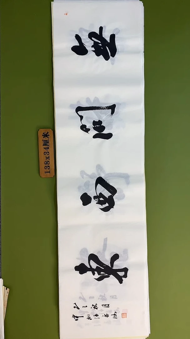 书法书法 张若鸿 尺寸138cm*34cm