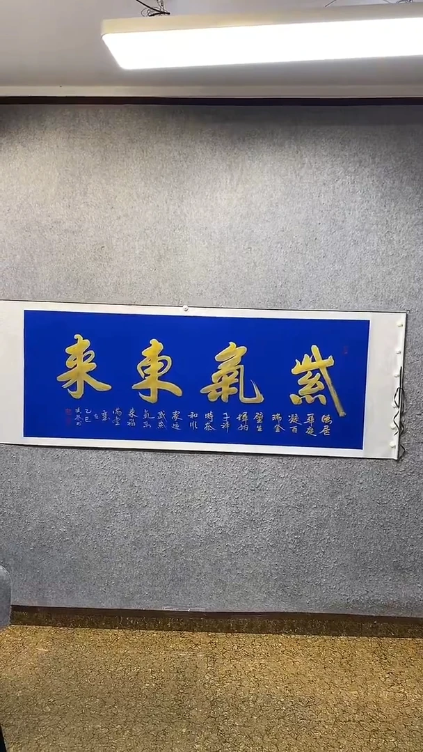 书法紫气东来-王汉琴老师
