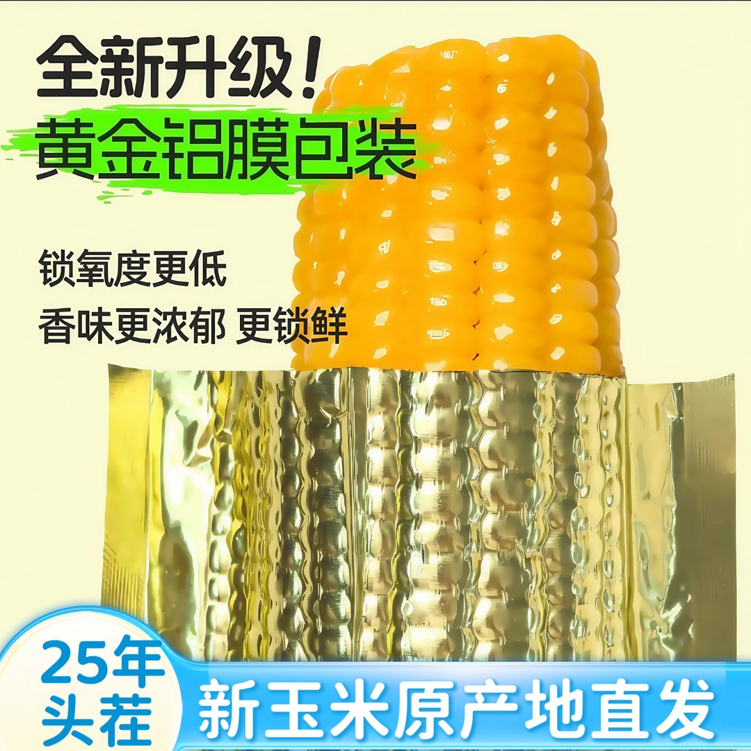 【2025年头茬大棒】东北铝箔黄糯玉米300-350g软糯香甜黏(试吃4根)