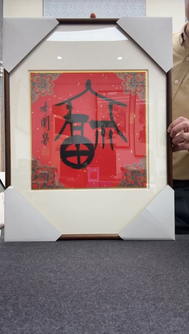 书法季关泉 西泠印