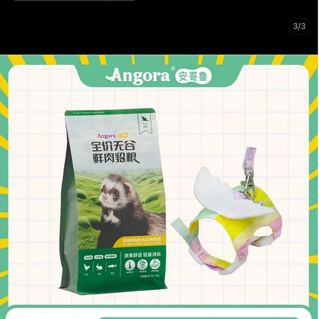 安格鲁出行玩乐套餐（貂粮+彩虹天使牵引绳）