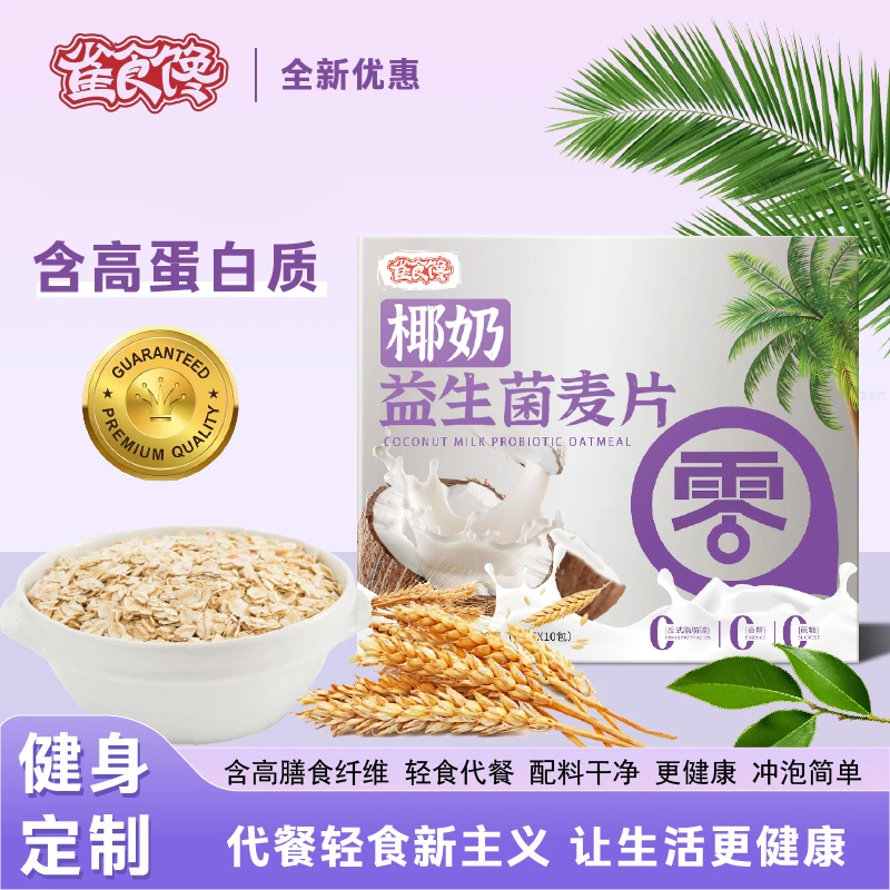 【茶小徽】椰奶益生菌燕麦片早餐冲饮轻即食代餐营养速食小包麦片