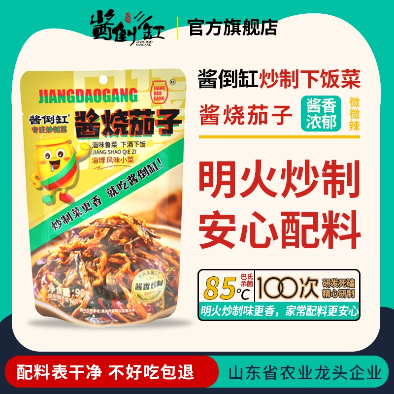 【酱倒三缸】淄博酱倒缸特色美食酱烧茄子明火炒制下饭菜安心90g/袋