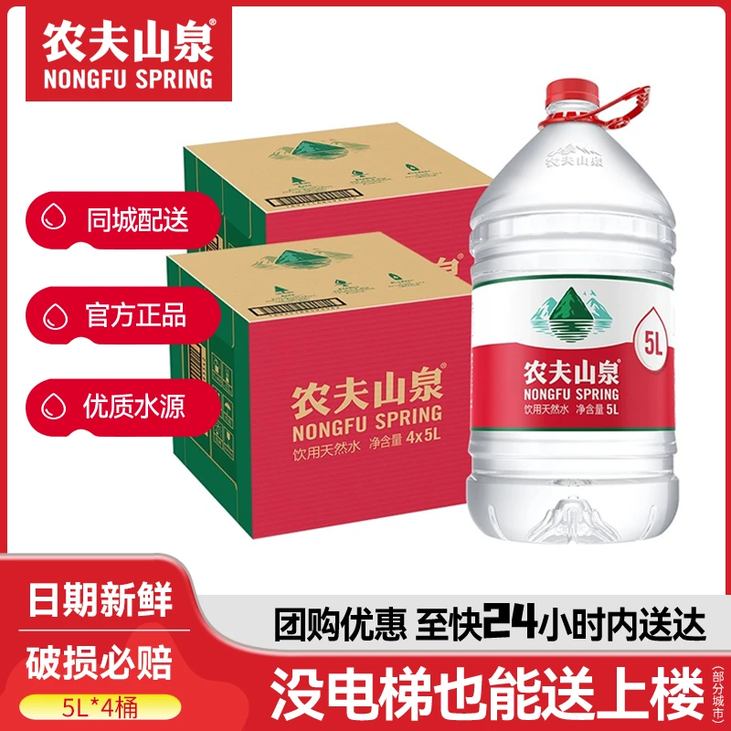【送货上门】农夫山泉饮用水5L*4桶装水天然水（纸包塑包随机发货）