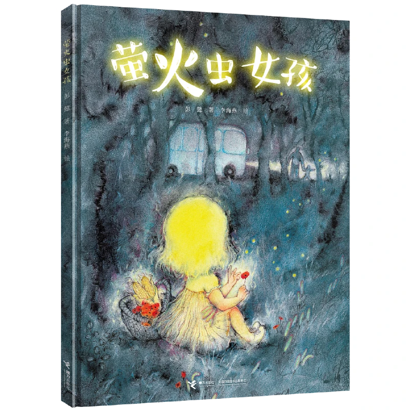 【3-8岁】萤火虫女孩 1册 彭懿