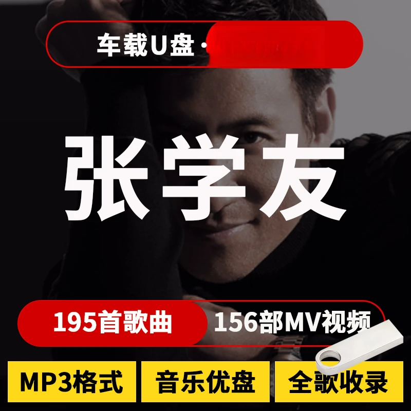 张学友音乐U盘汽车载流行曲优盘通用车用MP3高品质