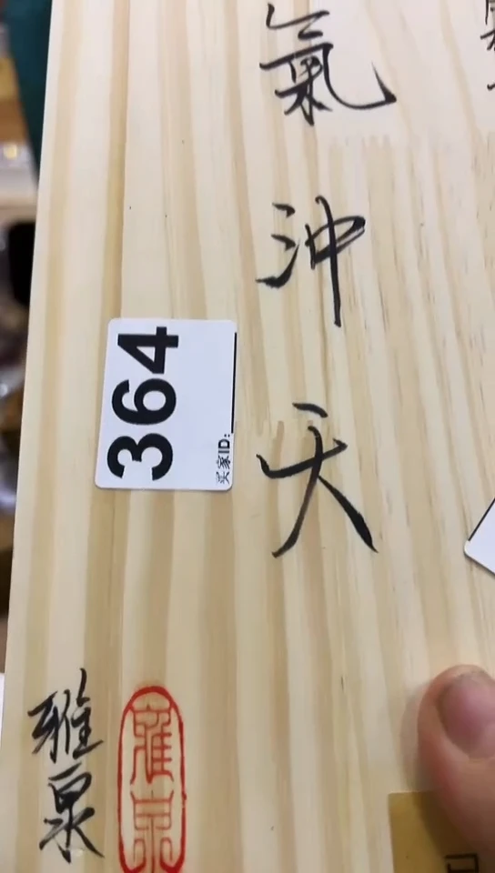 【闪购商品】364