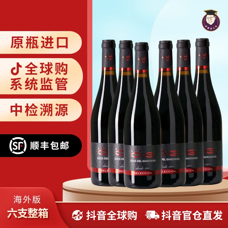 【年终狂欢节】眼睛精选干红葡萄酒 西班牙原瓶原标进口 保质保真