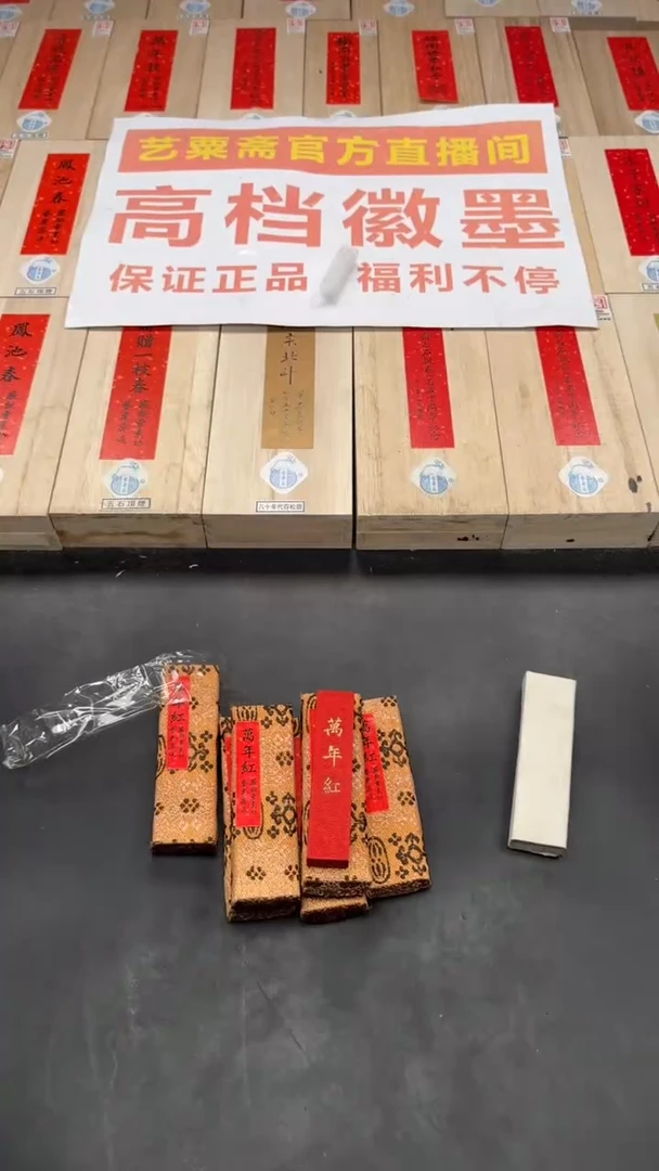 艺粟斋96年万年红朱砂一锭