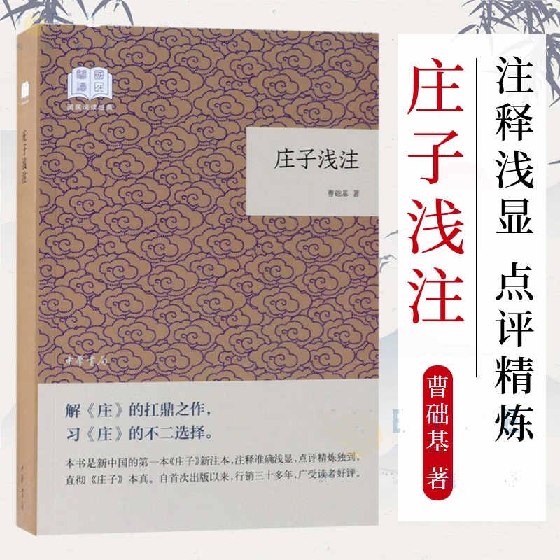 【正版】庄子浅注 国民阅读经典 注释 中华书局 国学书籍