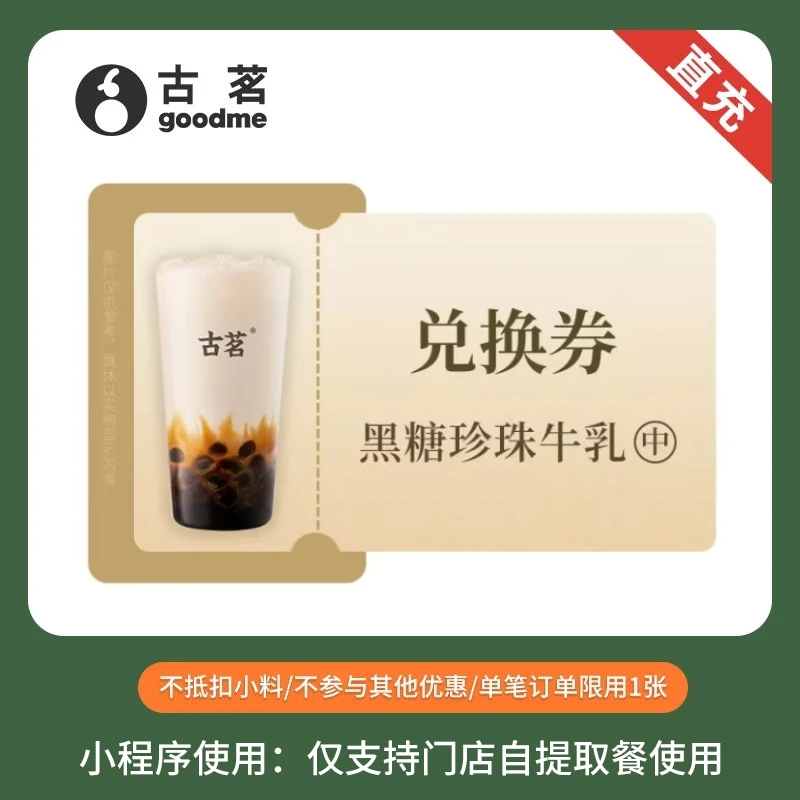 古茗奶茶-黑糖珍珠牛乳中杯饮品券手机号/小程序 14天有效期