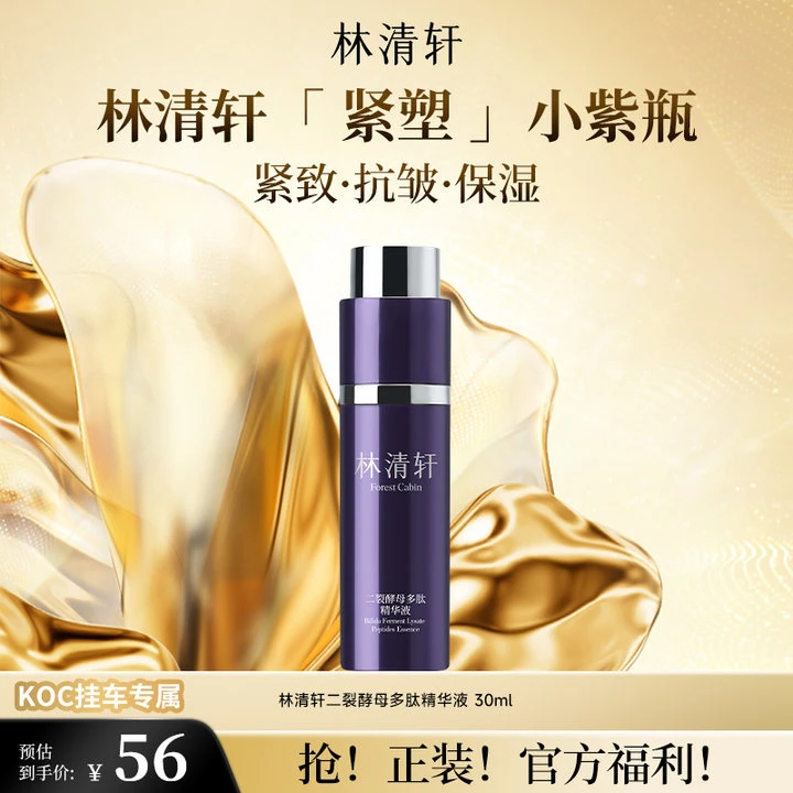 【短视频】林清轩二裂酵母多肽精华液30ml koc专属