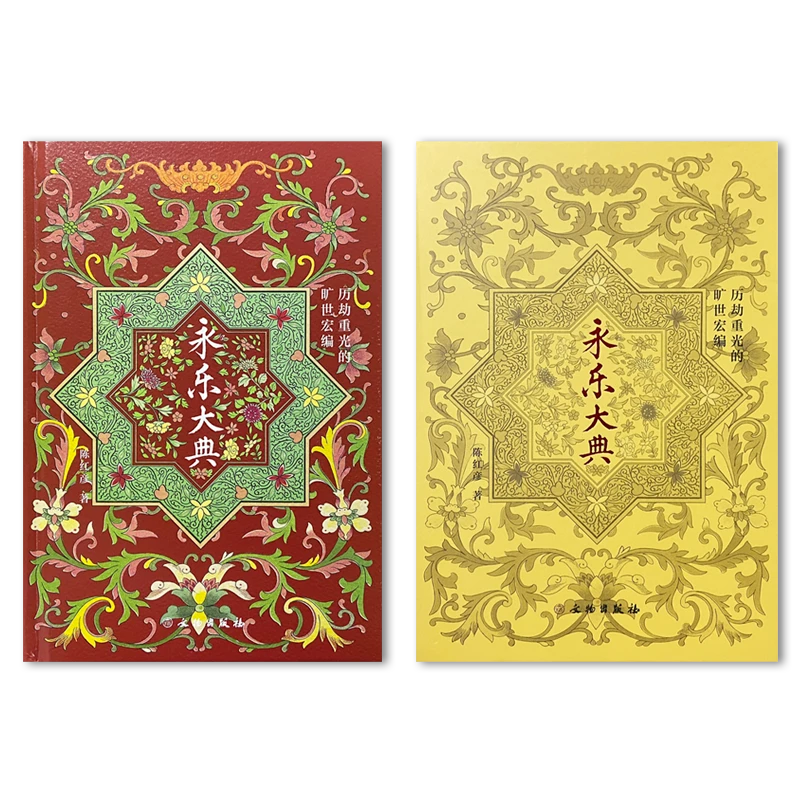 历劫重光的旷世宏编——《永乐大典》/陈红彦 著/文物出版社