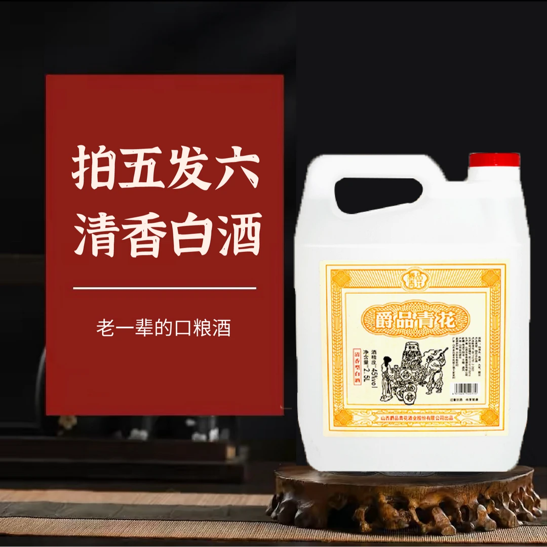 爵品青花【优级45度】杏花村清香型粮食白酒口粮酒大容量装45度2500