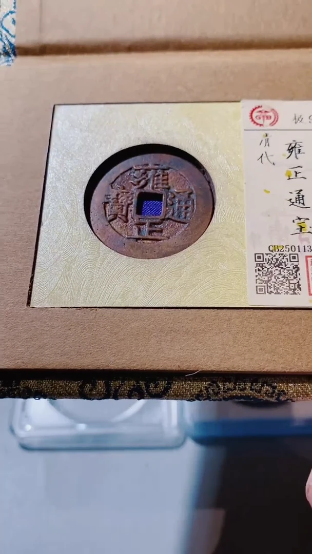 铜古钱币古钱币（乾源）雍正92分泉