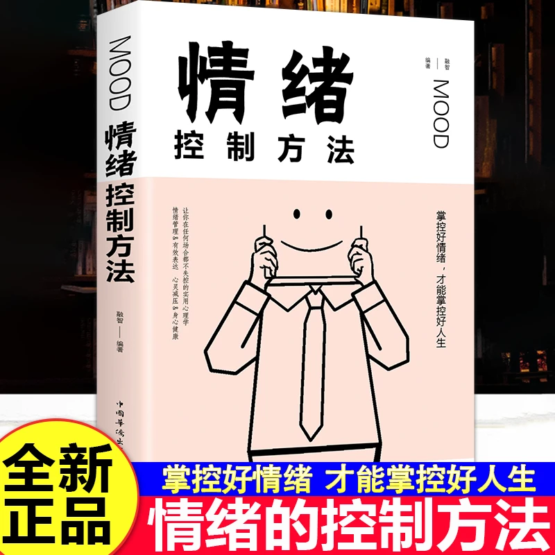 情绪控制方法情商培养与训练如何控制掌控自己的情绪方法自控力冷