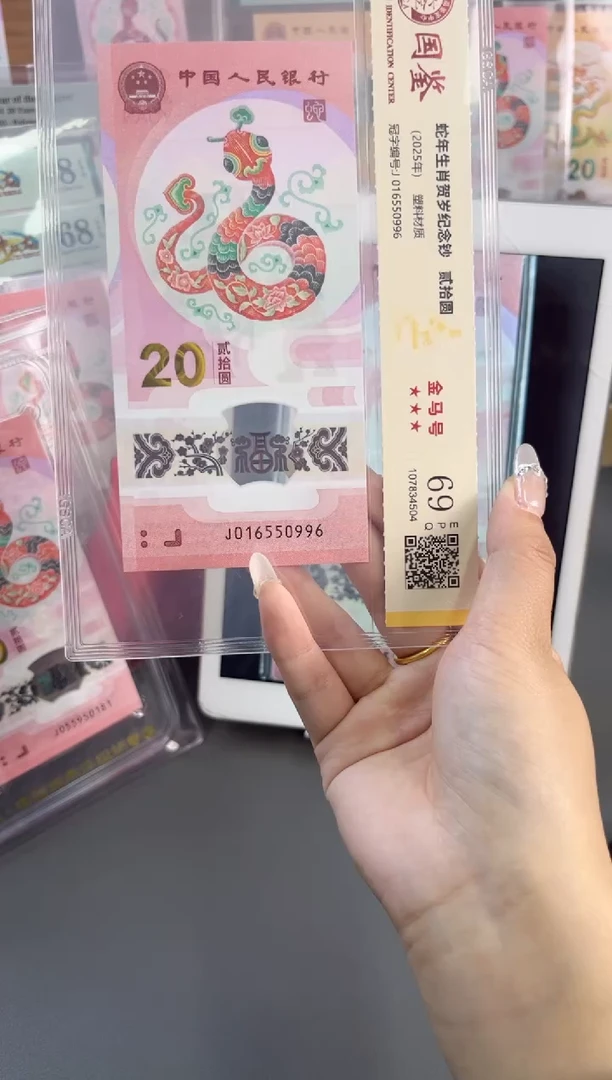 塑料蛇钞金马号 国鉴评级 69分 尾996