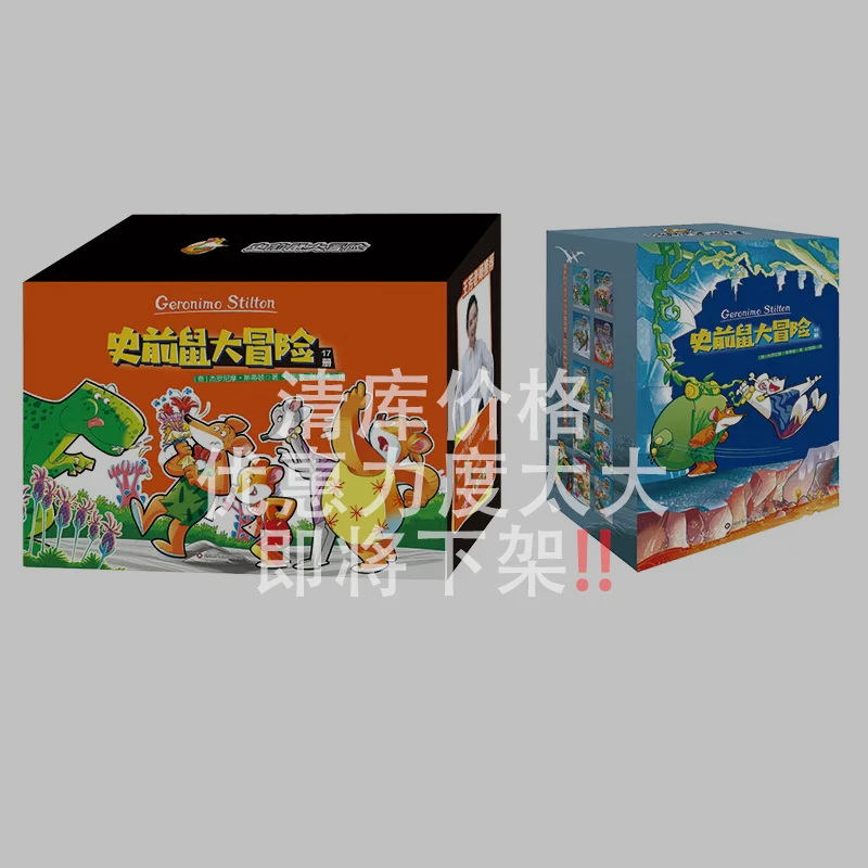 老鼠记者系列:史前鼠大冒险·第一辑+第二辑【6-12岁】