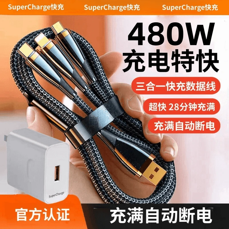 480W超级快充数据线三合一适用OPPO华为安卓苹果一拖三充电线车载