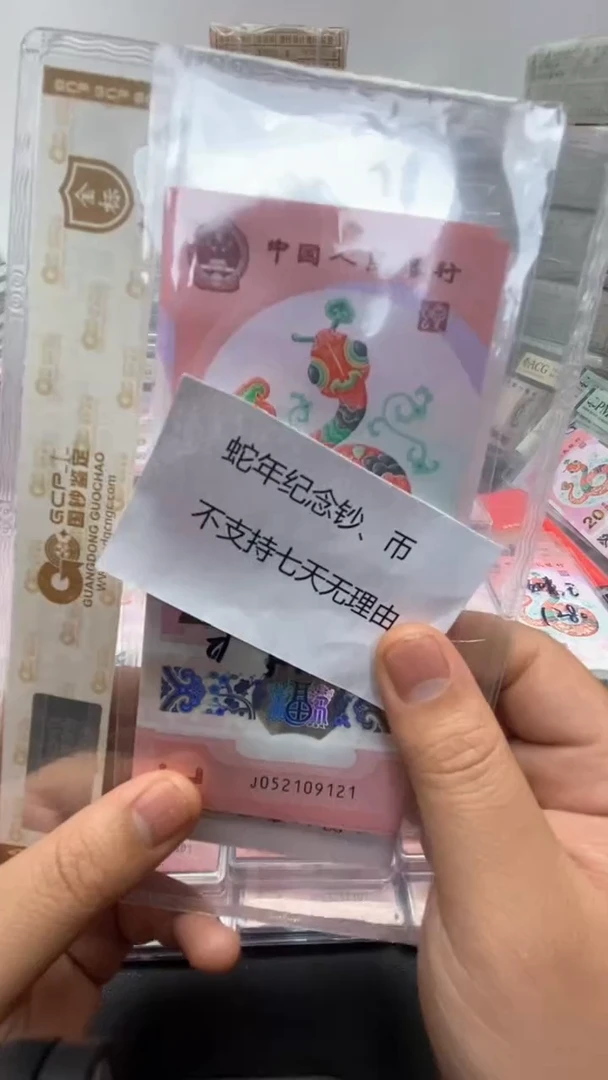 【闪购商品】塑料蛇年纪念钞标十不支持七天无理由