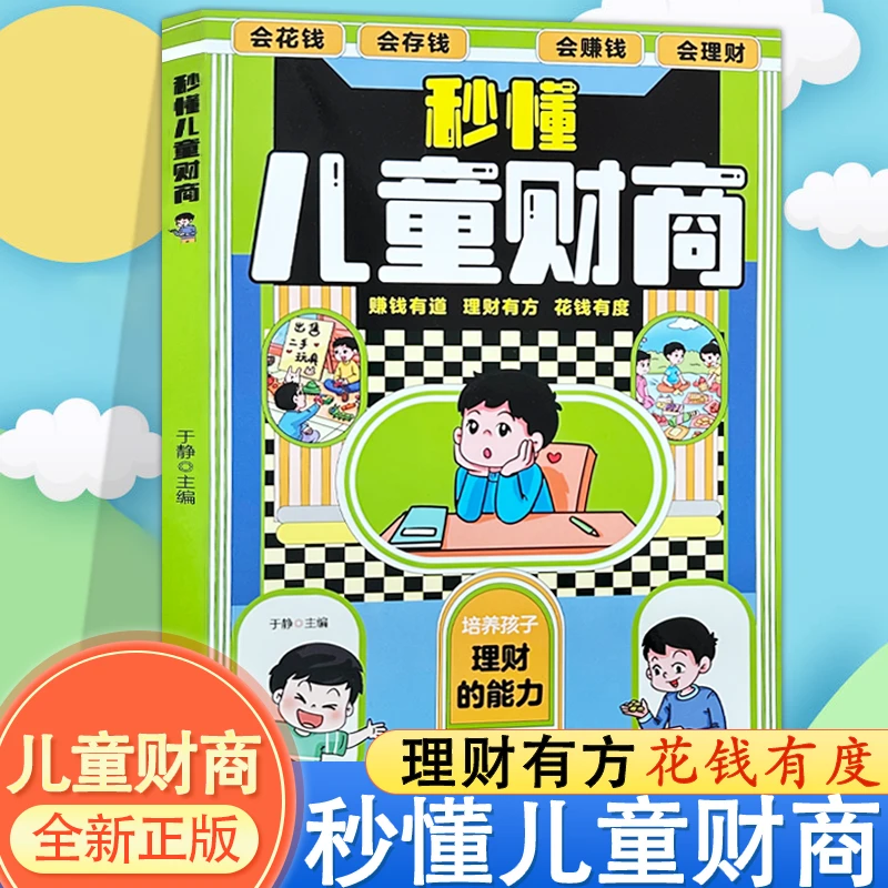秒懂儿童财商 给孩子的财商课儿童绘本财富启蒙读物金融励志成长