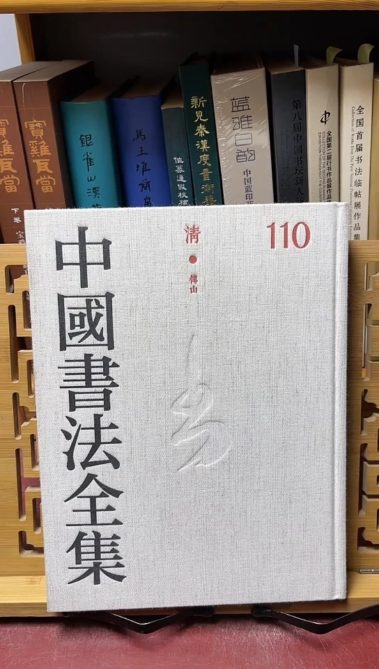 中国书法全集110傅山