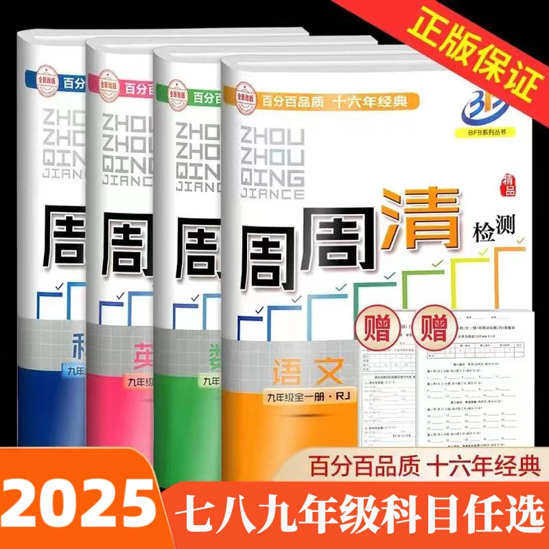 2025秋季 BFB周周清检测初中七八九年级语数英科英科同步练习卷