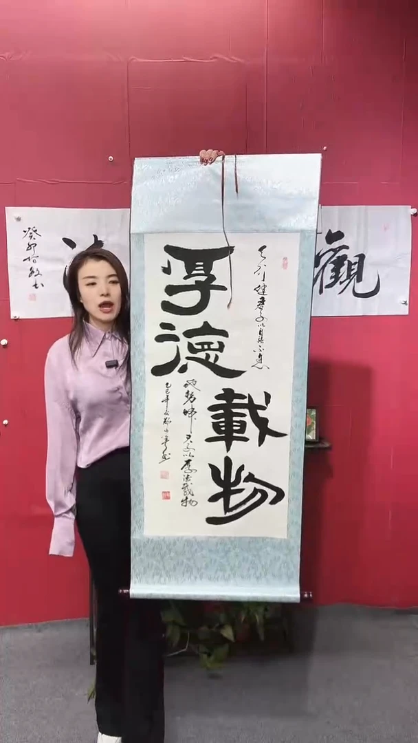 书法厚德载物    竖版 实木轴
