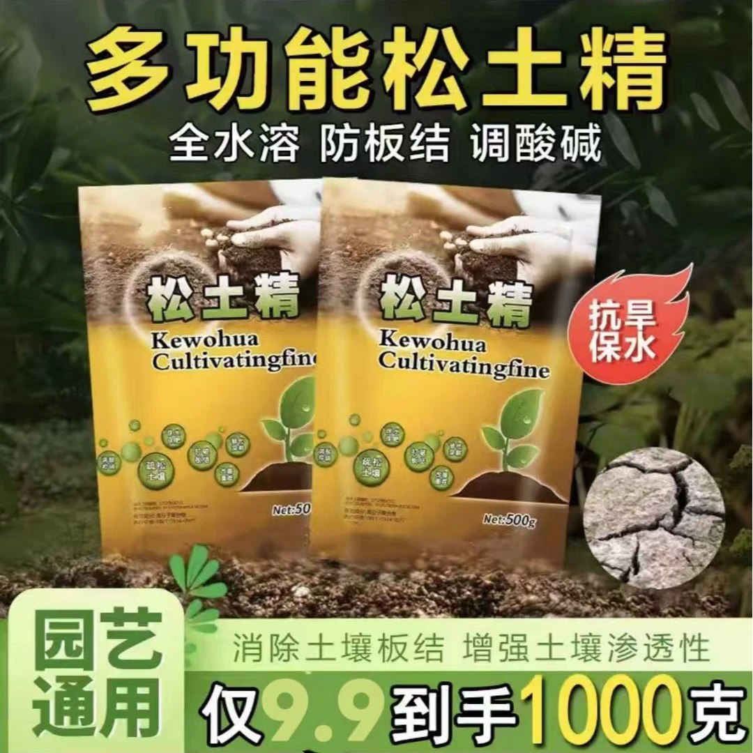【500g*2大包】花园土壤松土精通用调解盐碱土质疏松破除板结