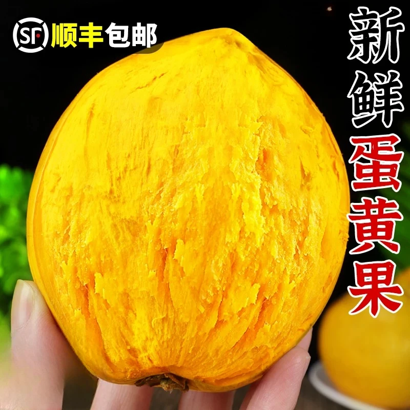 【顺丰包邮】 大果鸡蛋果蛋黄果水果新鲜采摘应季当季熟果整箱包邮