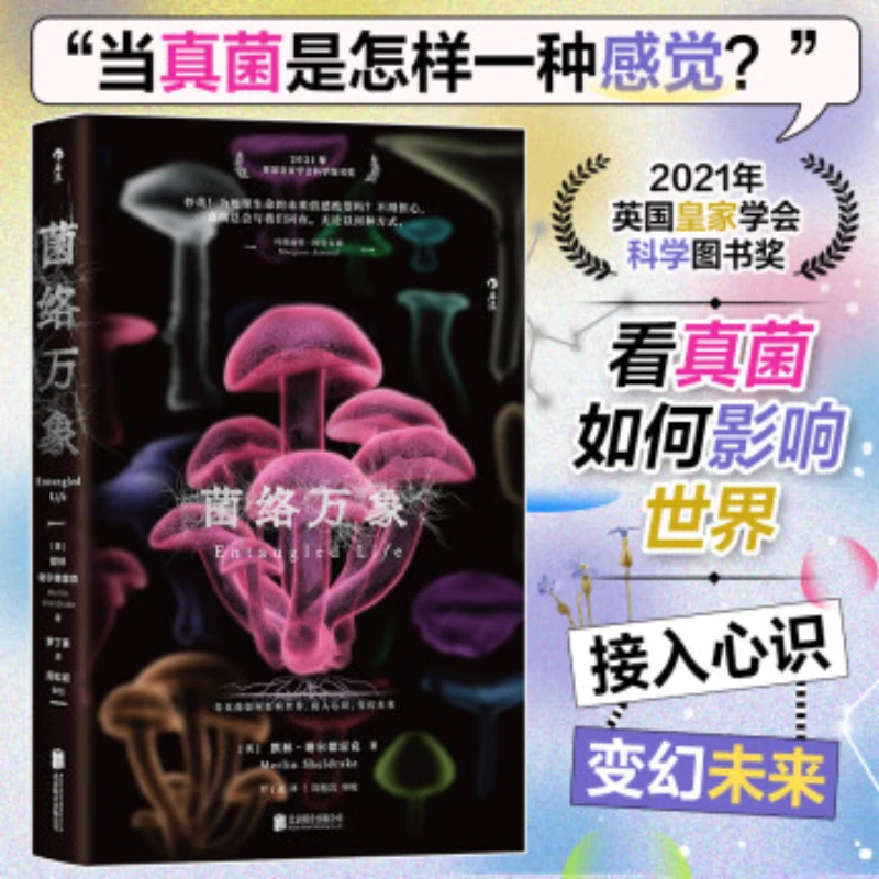 【新华书店】菌络万象 英国皇家科学图书奖生物学真菌学科普后浪
